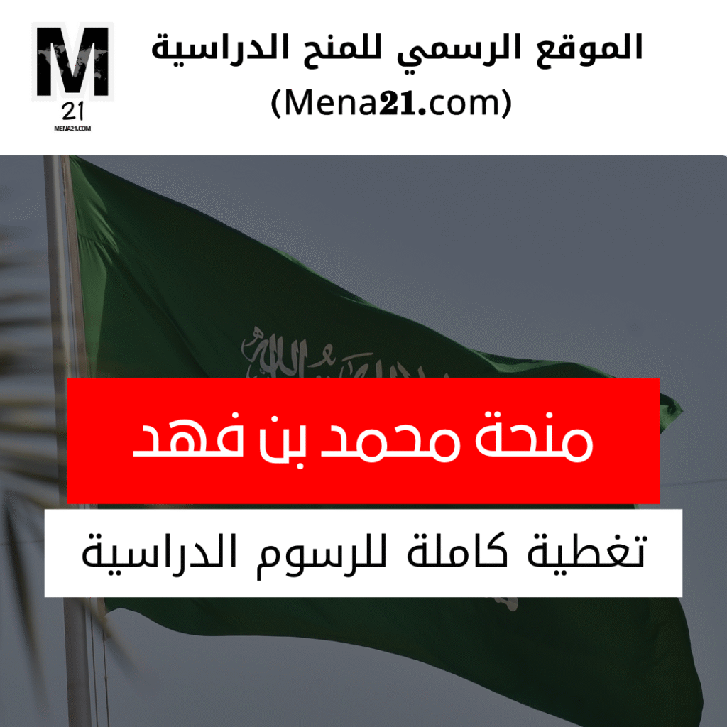 منحة جامعة الأمير محمد بن فهد