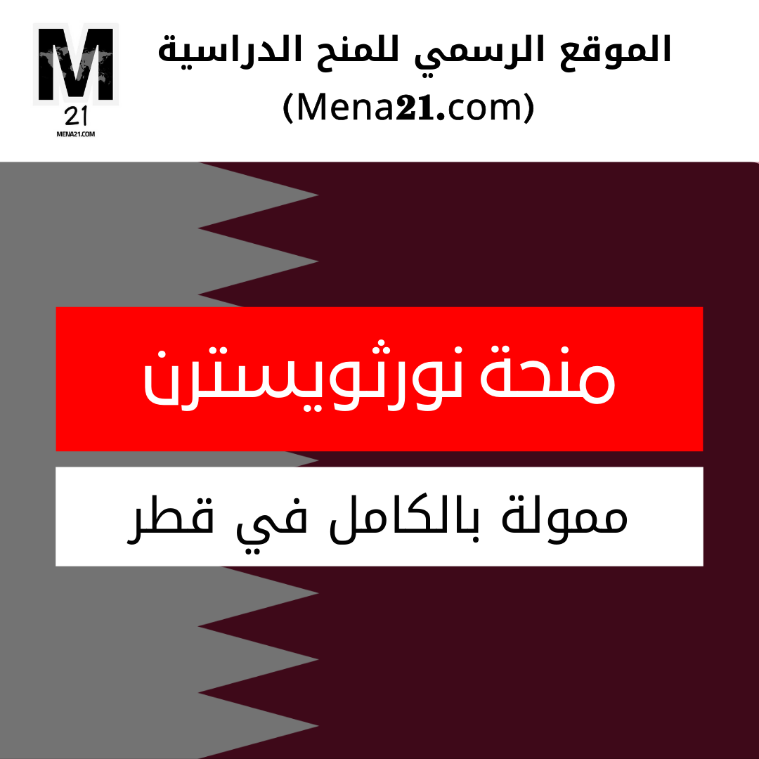 منحة جامعة نورثويسترن في قطر