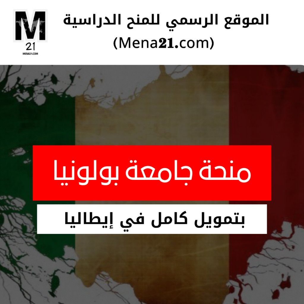 منحة جامعة بولونيا في إيطاليا