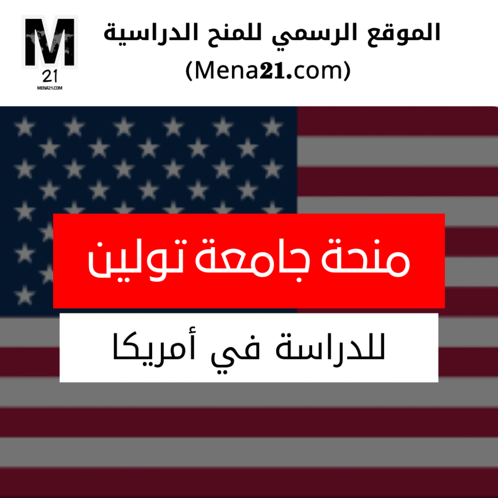 منحة جامعة تولين في الولايات المتحدة