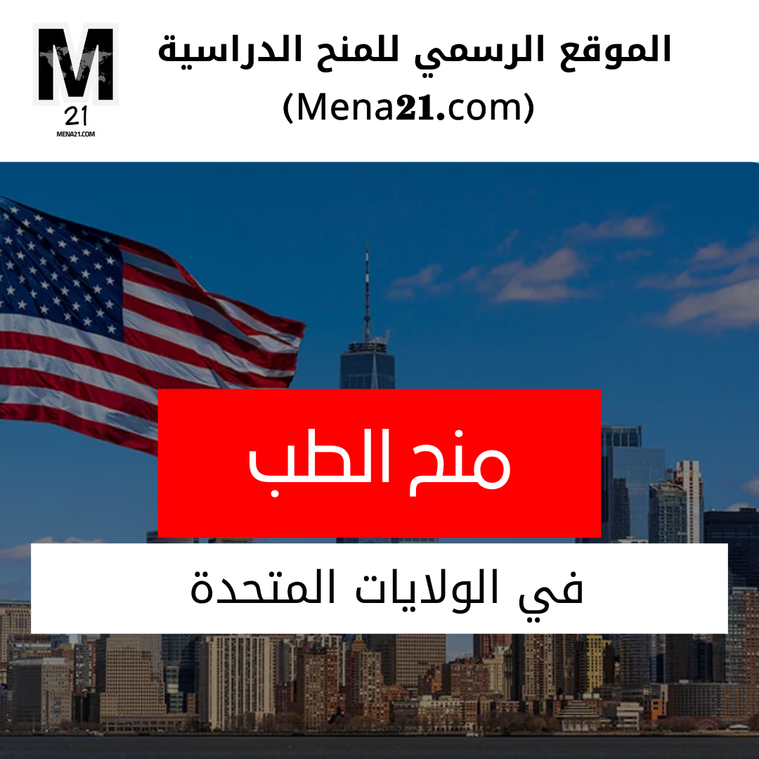 منح دراسة الطب في الولايات المتحدة