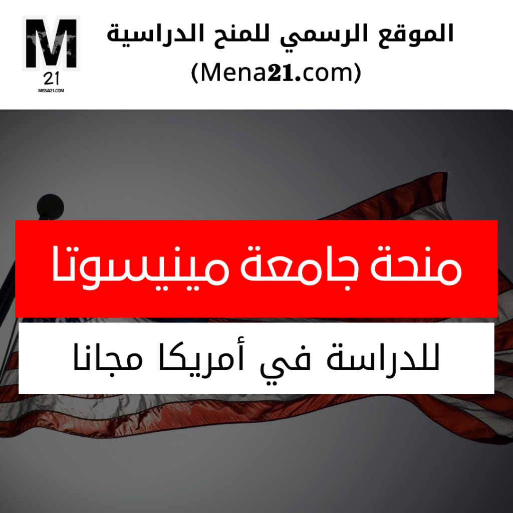 منحة جامعة مينيسوتا في الولايات المتحدة