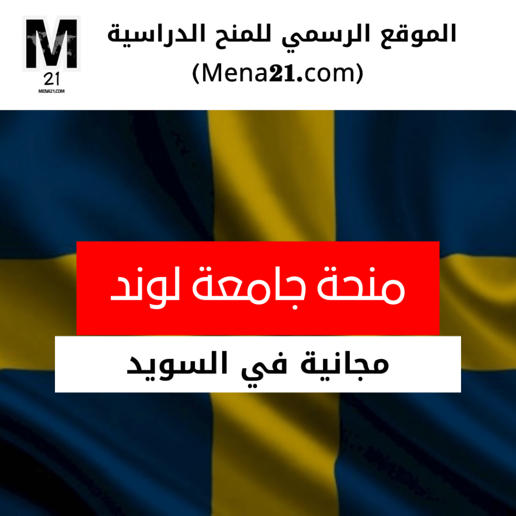 منحة جامعة لوند في السويد