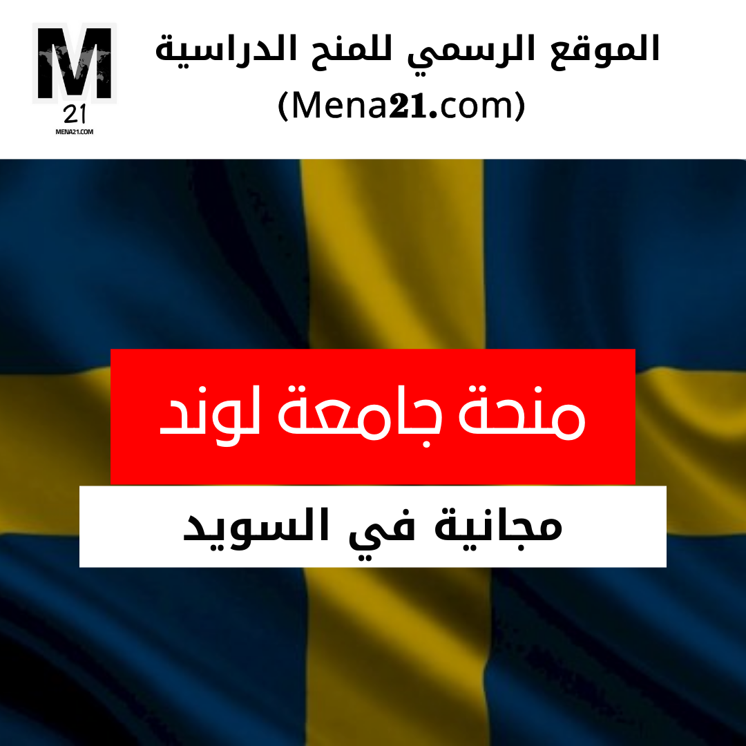 منحة جامعة لوند في السويد