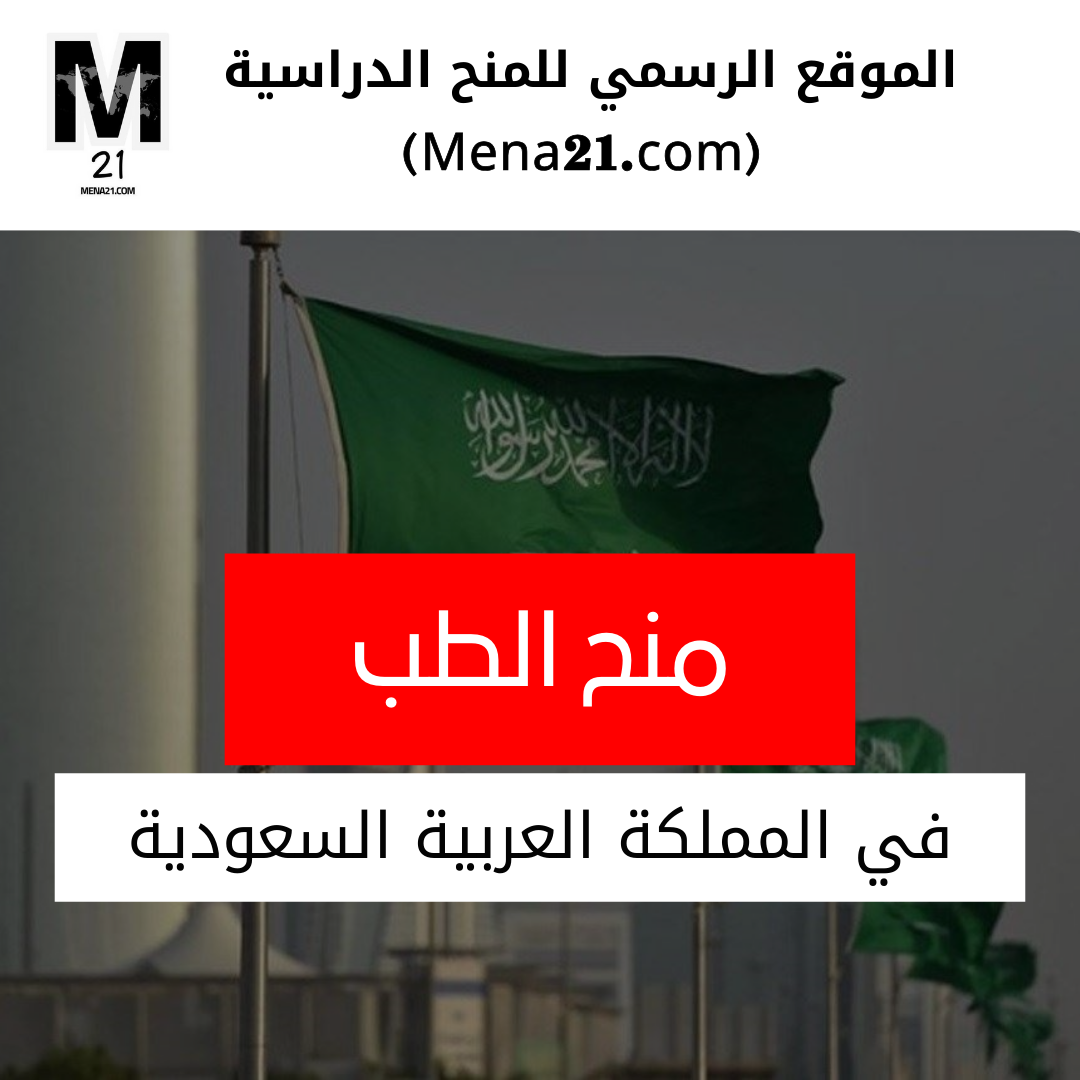 منح الطب في المملكة العربية السعودية