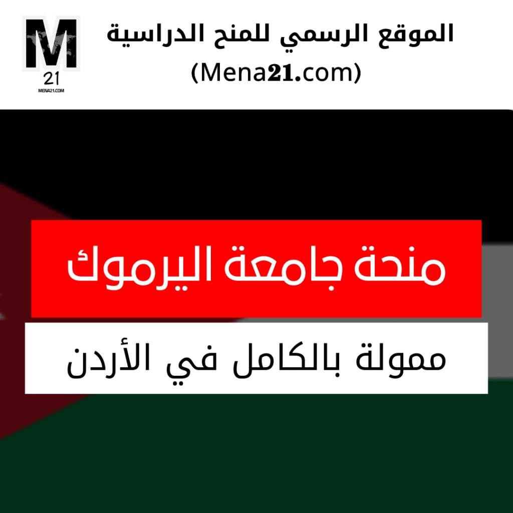 منحة جامعة اليرموك في الأردن
