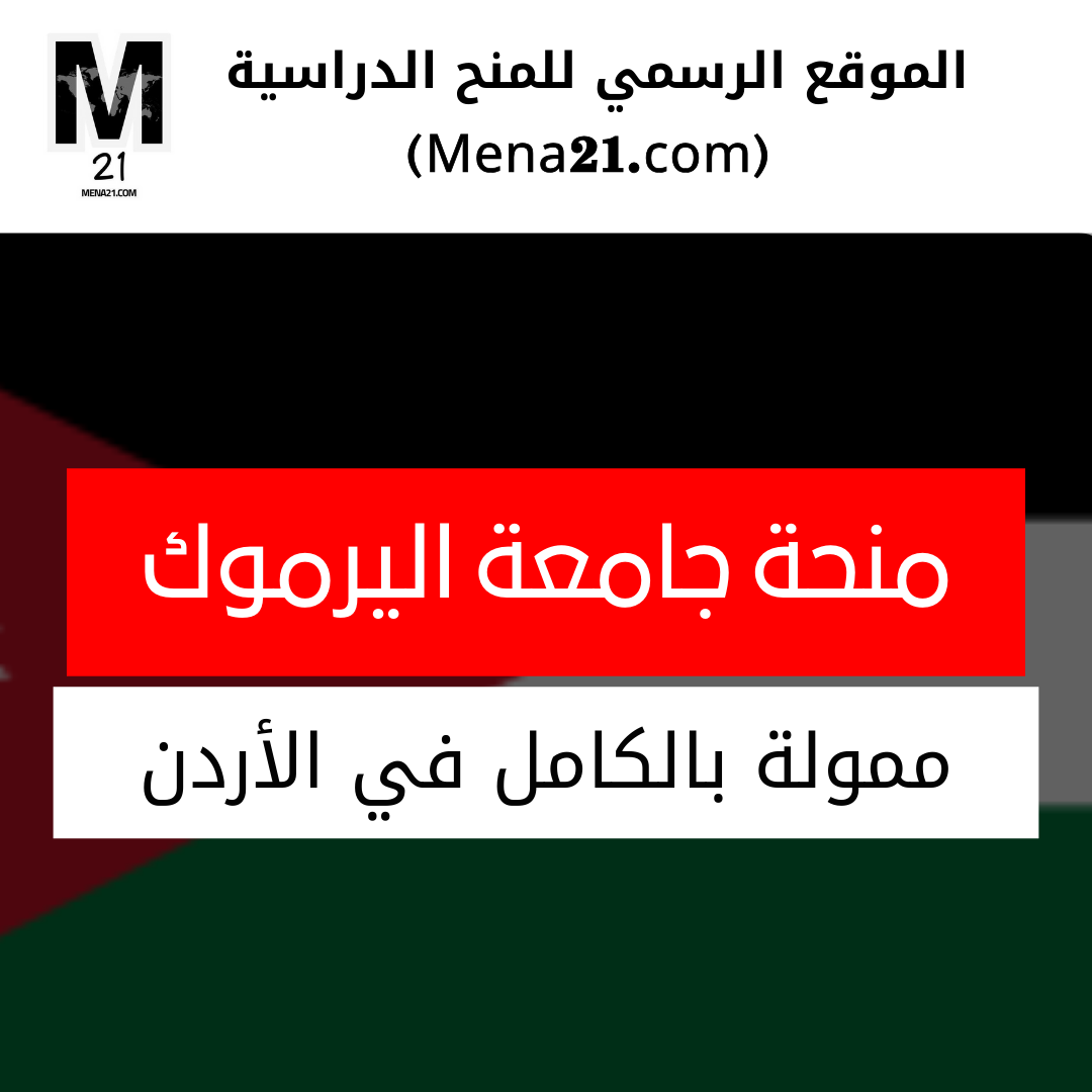 منحة جامعة اليرموك في الأردن