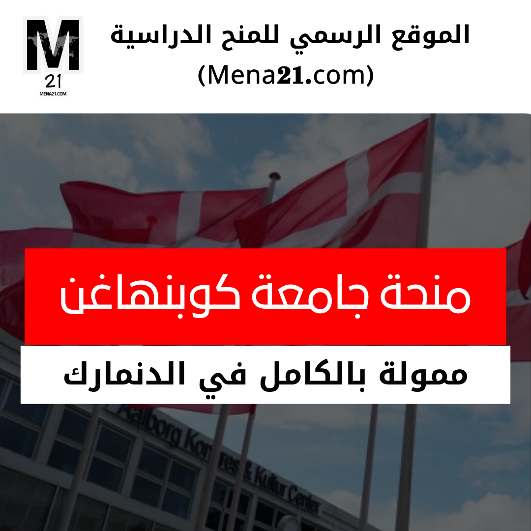 منحة جامعة كوبنهاغن في الدنمارك