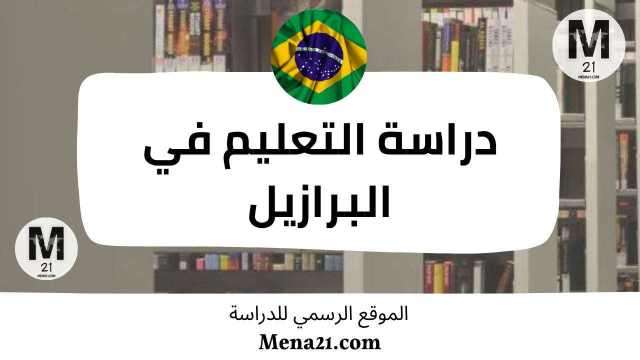دراسة التعليم في البرازيل