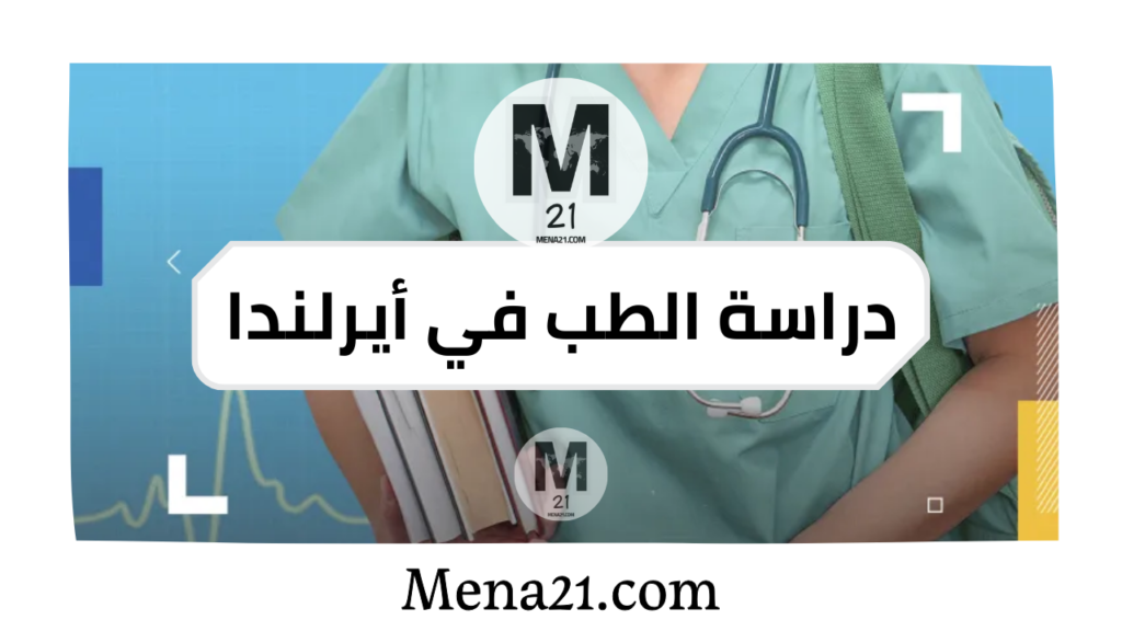 دراسة الطب في أيرلندا