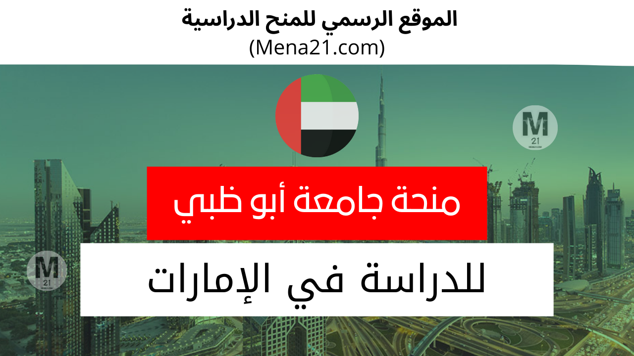 منحة جامعة أبو ظبي