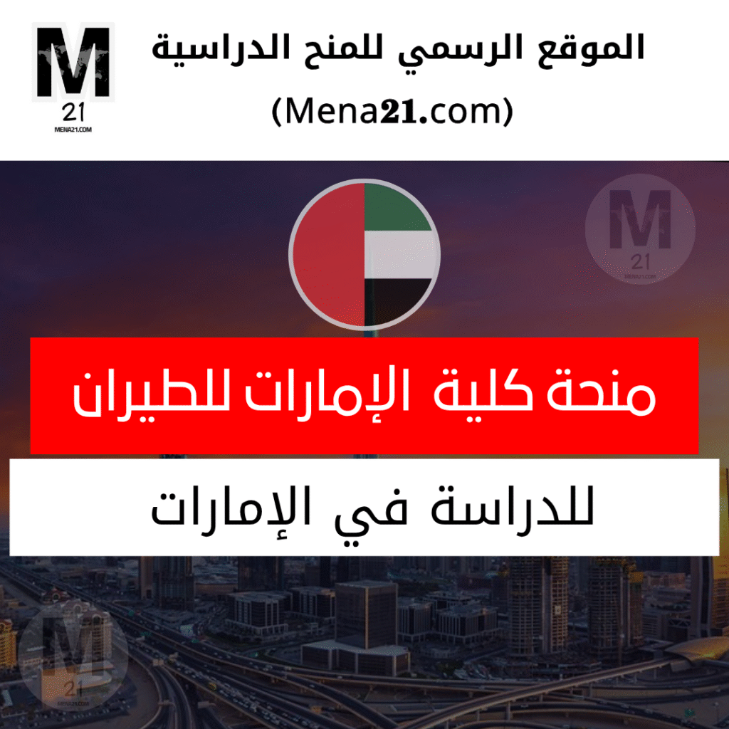 منحة جامعة الإمارات للطيران