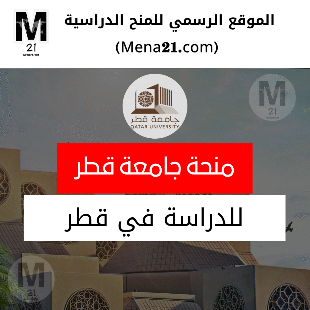 منحة جامعة قطر