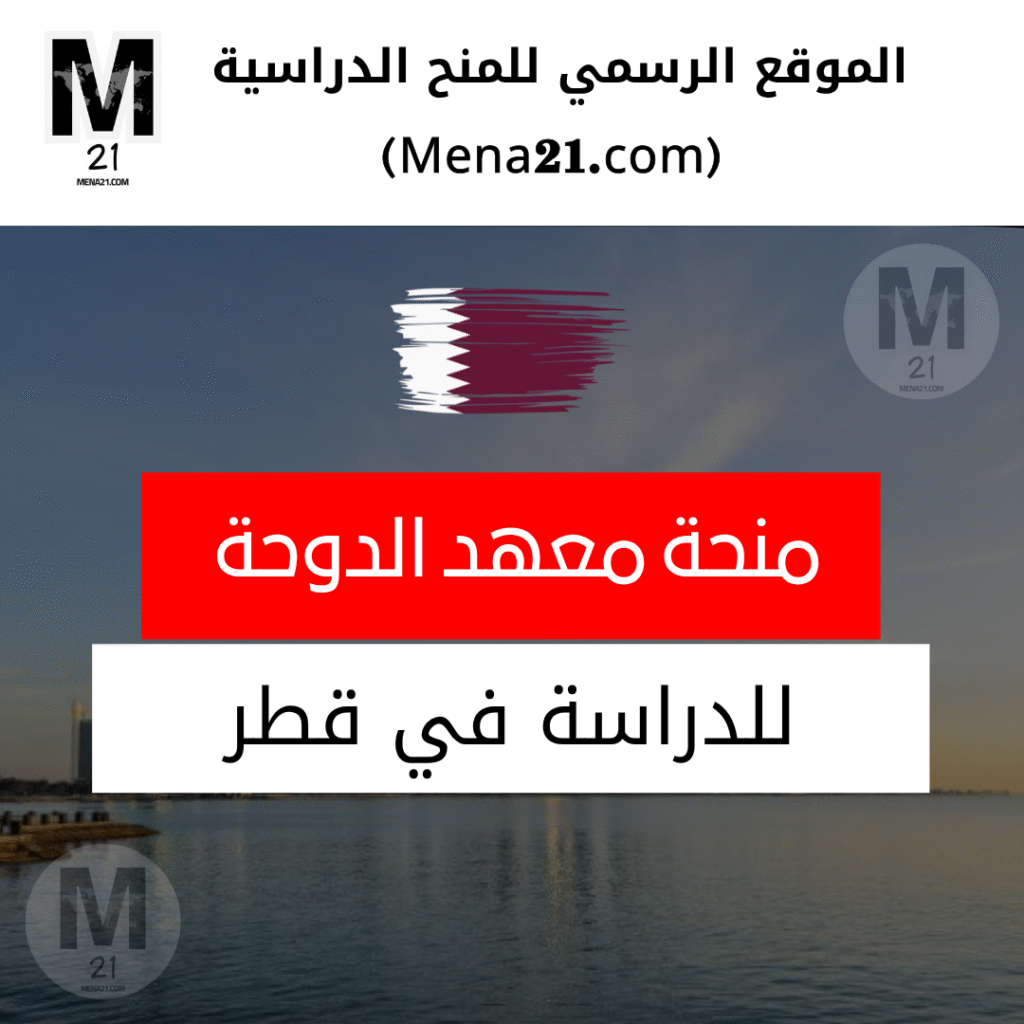 منحة معهد الدوحة للدراسات العليا