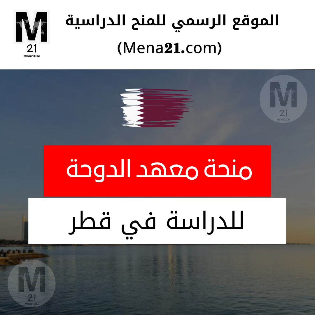 منحة معهد الدوحة للدراسات العليا