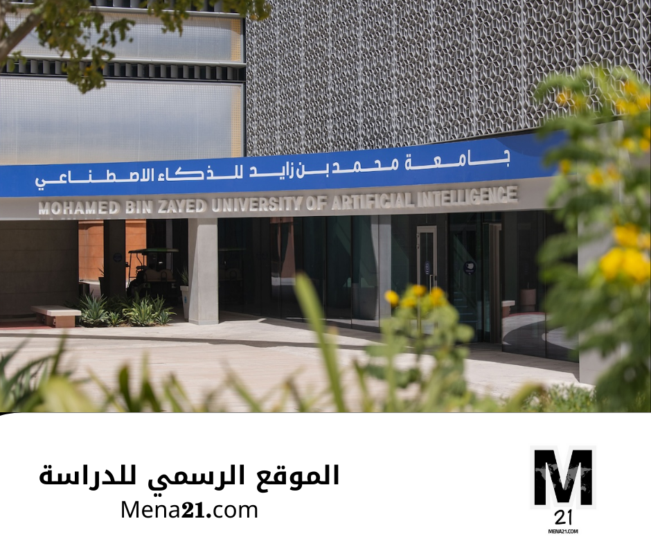 منحة جامعة محمد بن زايد للذكاء الاصطناعي (MBZUAI)