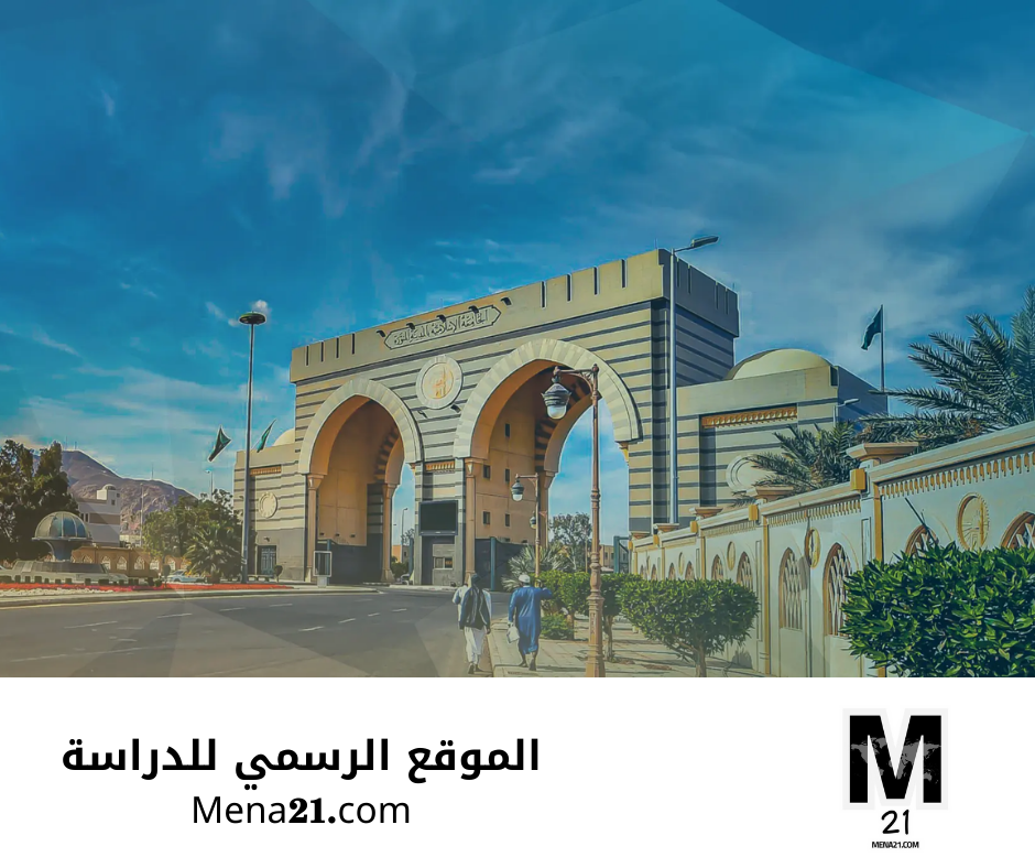 منحة الجامعة الإسلامية بالمدينة المنورة