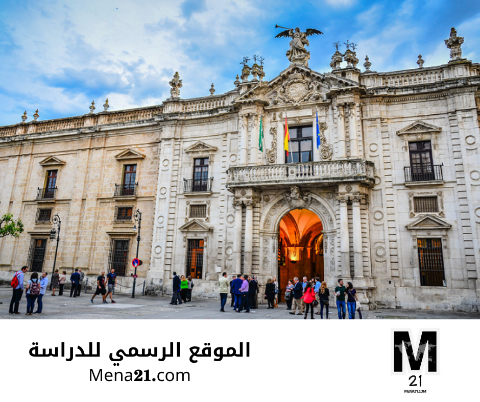 منحة جامعة إشبيلية