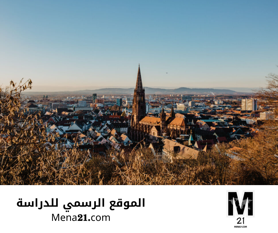 منحة الطب في جامعة فرايبورغ
