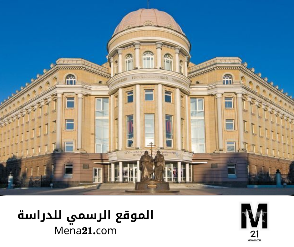 منحة جامعة ساراتوف في روسيا