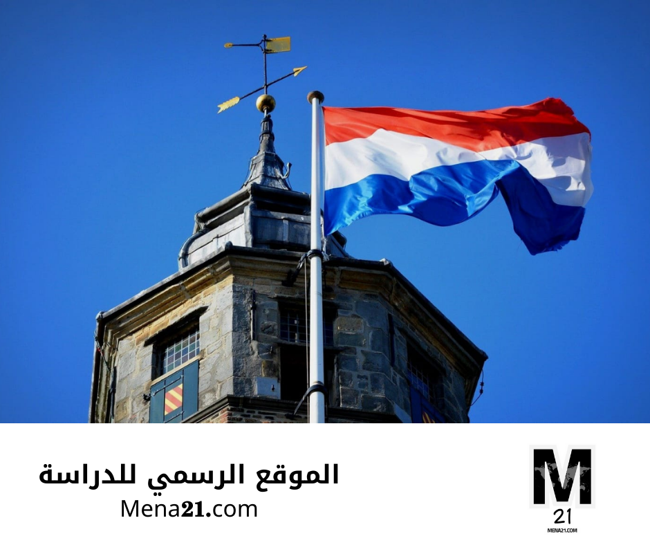 منح حكومة هولندا