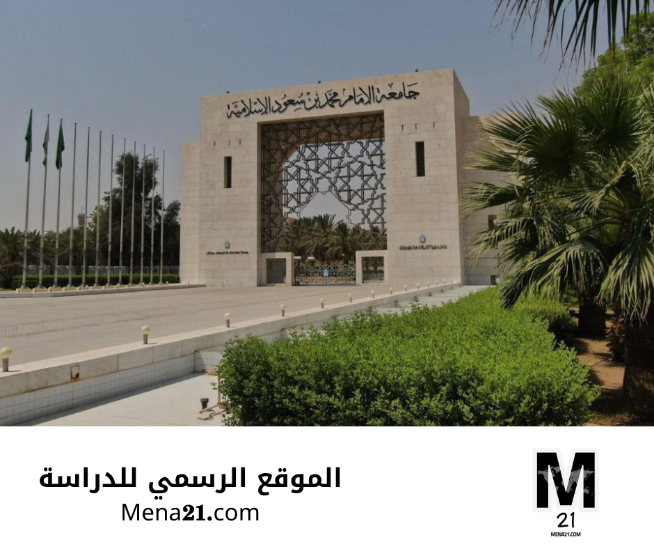 منحة جامعة الإمام محمد بن سعود الإسلامية