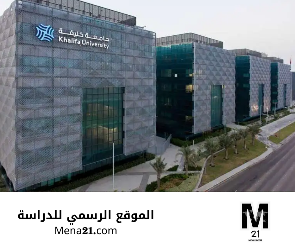 منحة جامعة خليفة في مجالات العلوم والهندسة 