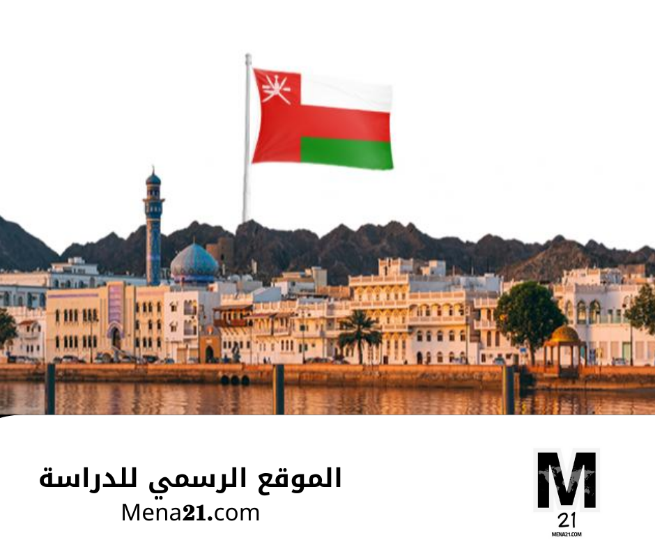 أفضل الجامعات في سلطنة عمان