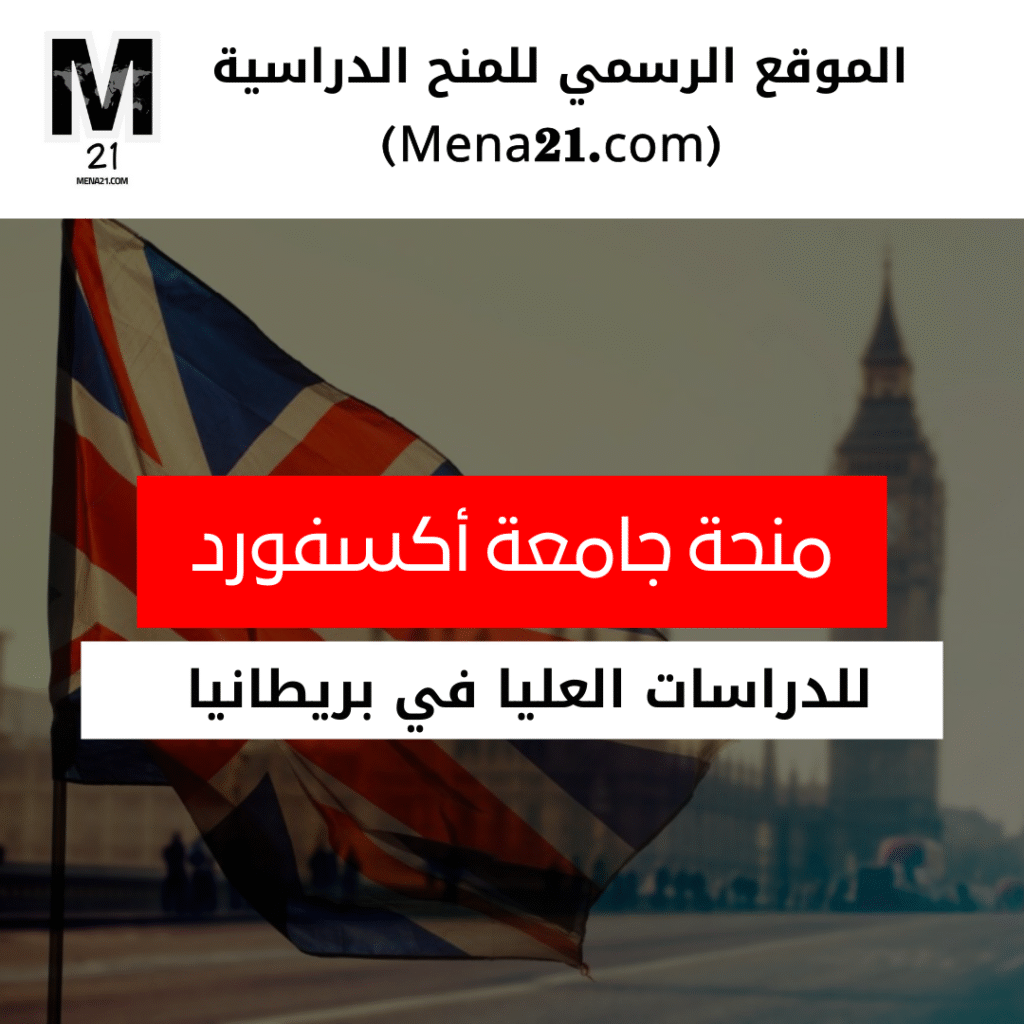 منحة جامعة أكسفورد في المملكة المتحدة