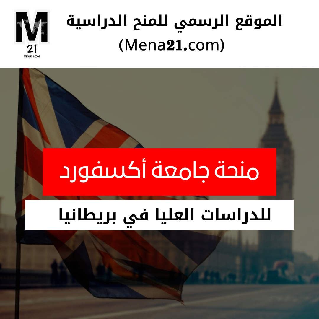 منحة جامعة أكسفورد في المملكة المتحدة