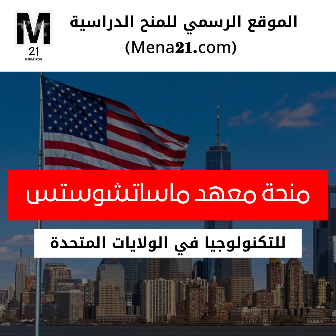 منحة معهد ماساتشوستس للتكنولوجيا في الولايات المتحدة