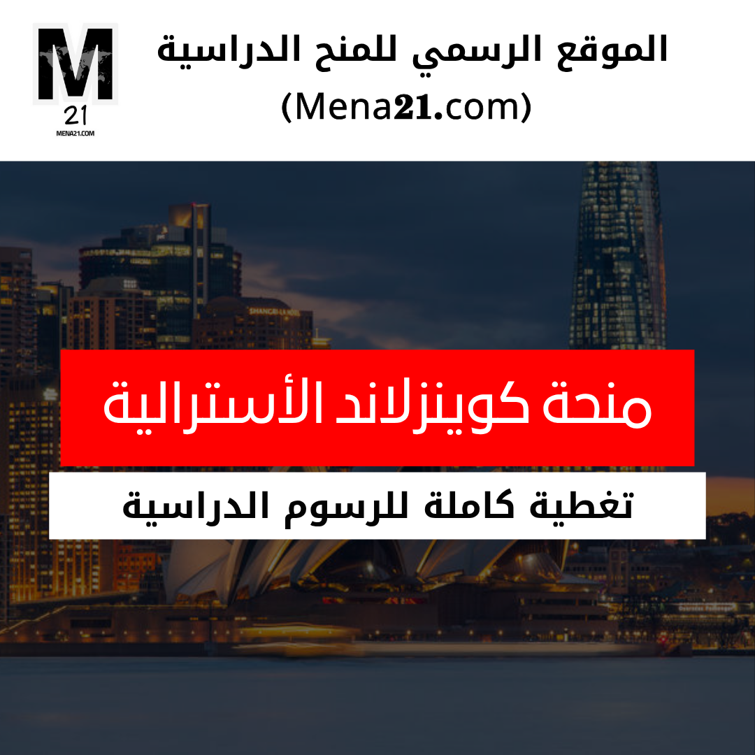 منحة جامعة كوينزلاند الدراسية في أستراليا