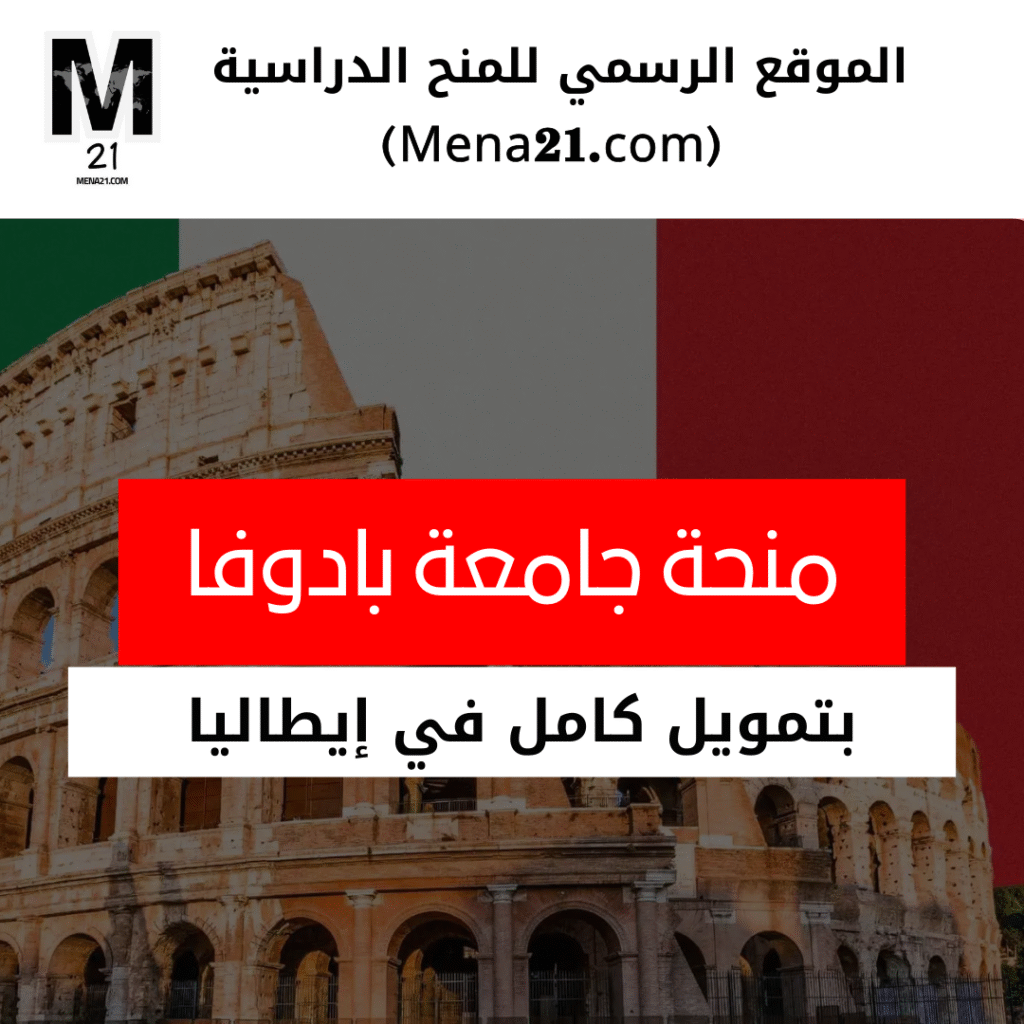 منحة جامعة بادوفا في إيطاليا