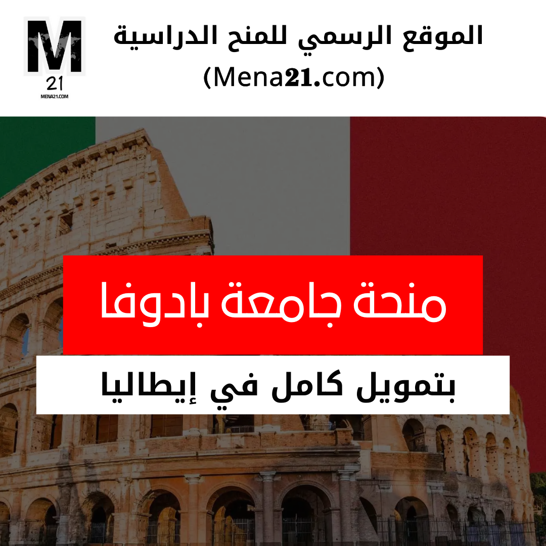 منحة جامعة بادوفا في إيطاليا