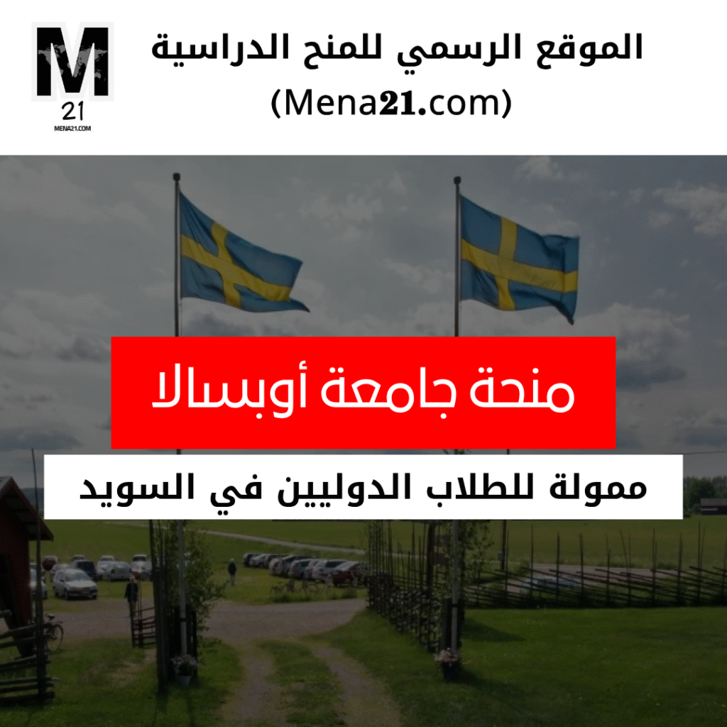 منحة جامعة أوبسالا في السويد