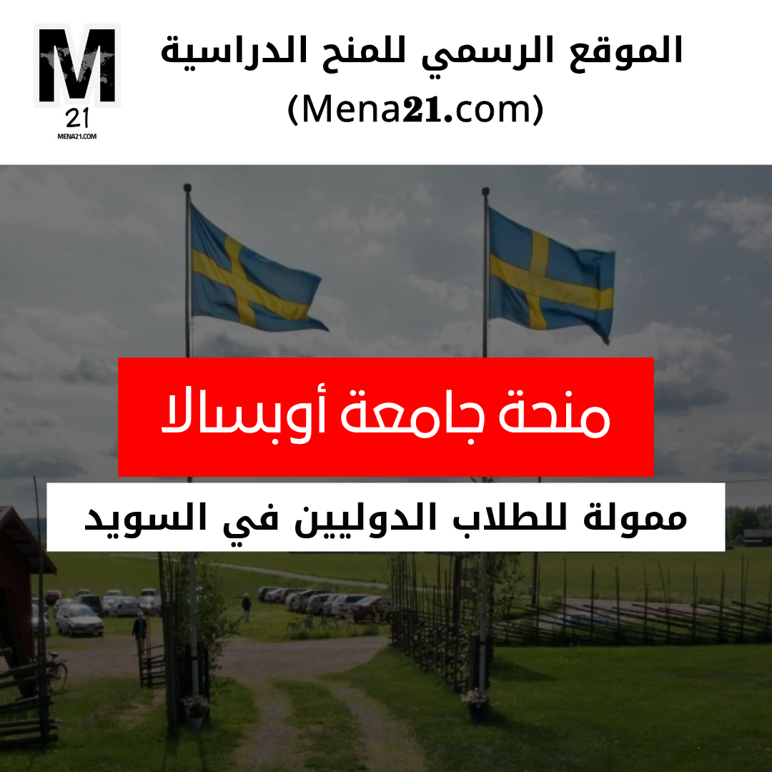 منحة جامعة أوبسالا في السويد