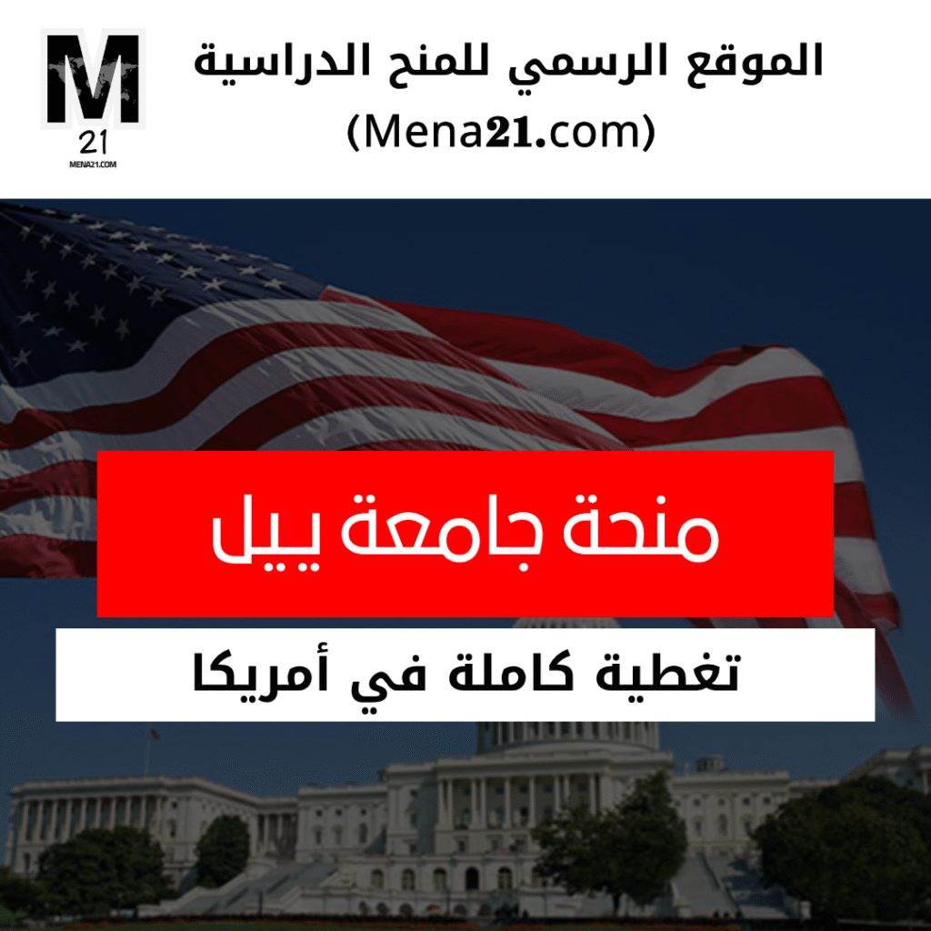 منحة جامعة ييل في الولايات المتحدة