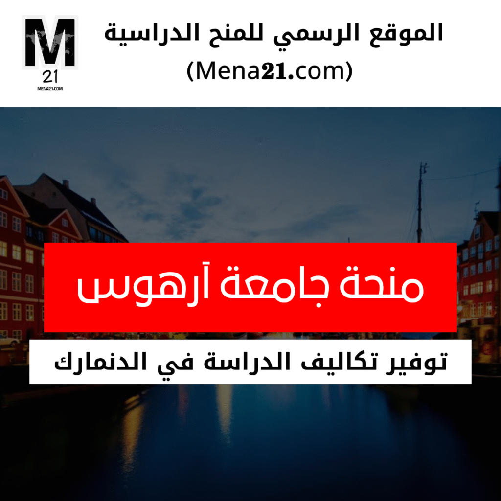 منحة جامعة آرهوس في الدنمارك