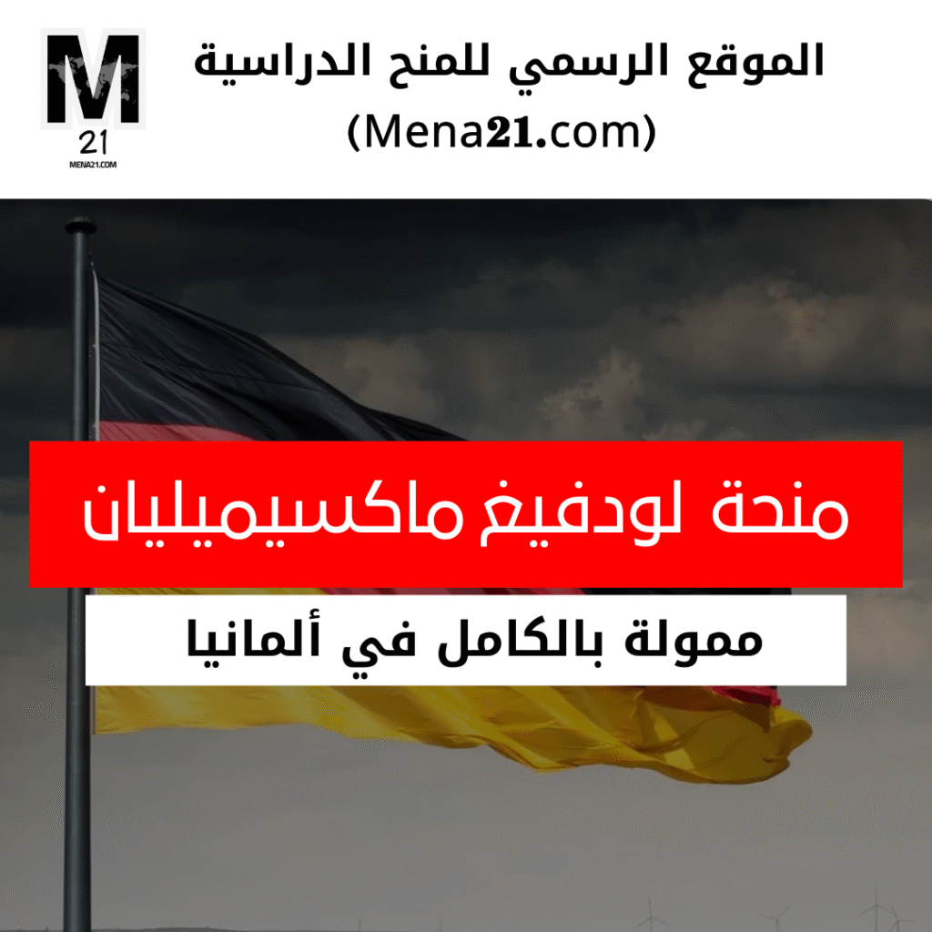 منحة جامعة ميونيخ لودفيغ ماكسيميليان في ألمانيا