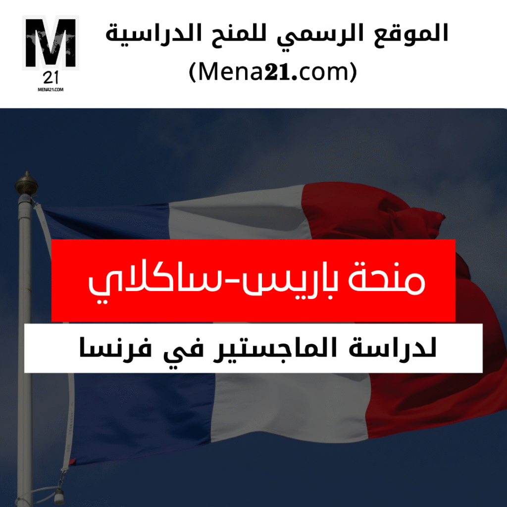 منحة جامعة باريس-ساكلاي في فرنسا