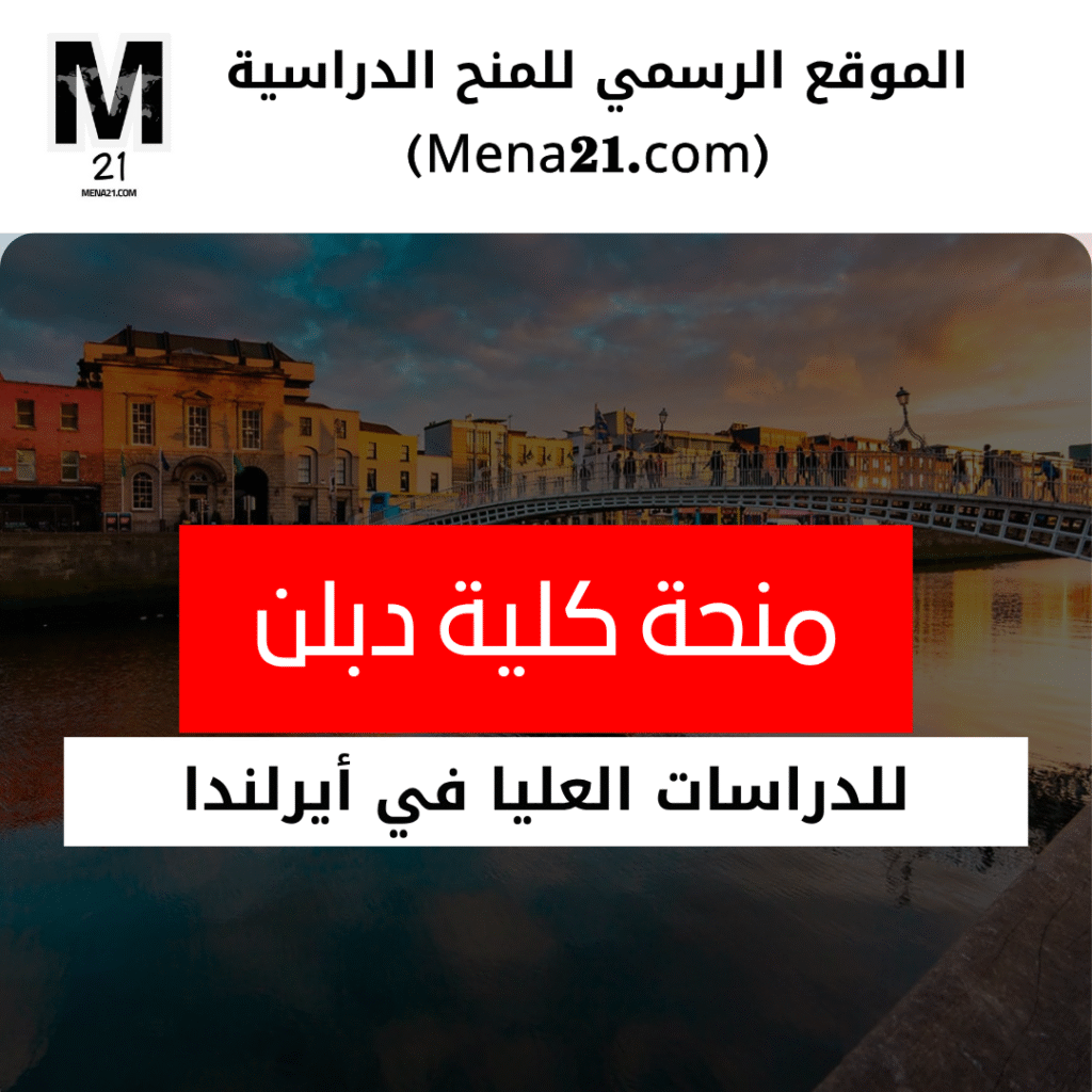 منحة جامعة كلية دبلن في أيرلندا