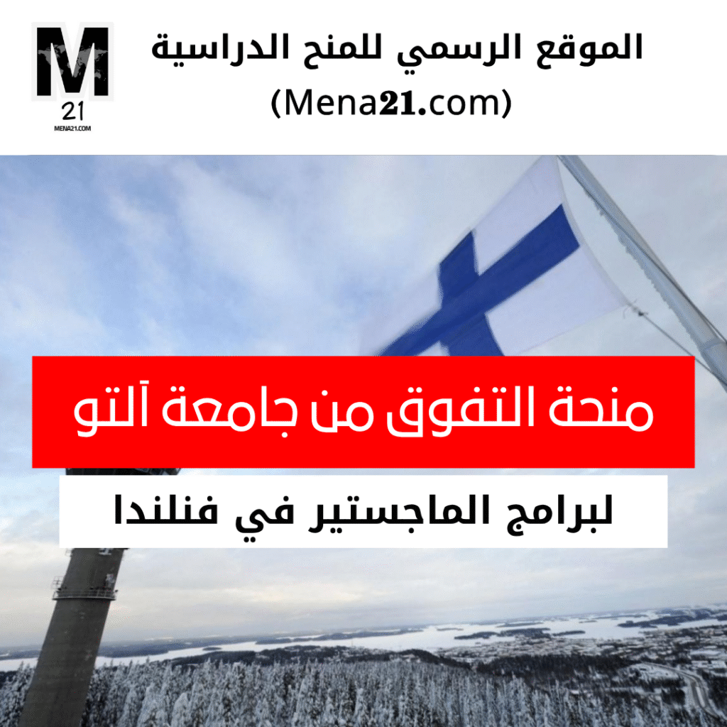 منحة التفوق من جامعة آلتو لبرامج الماجستير في فنلندا