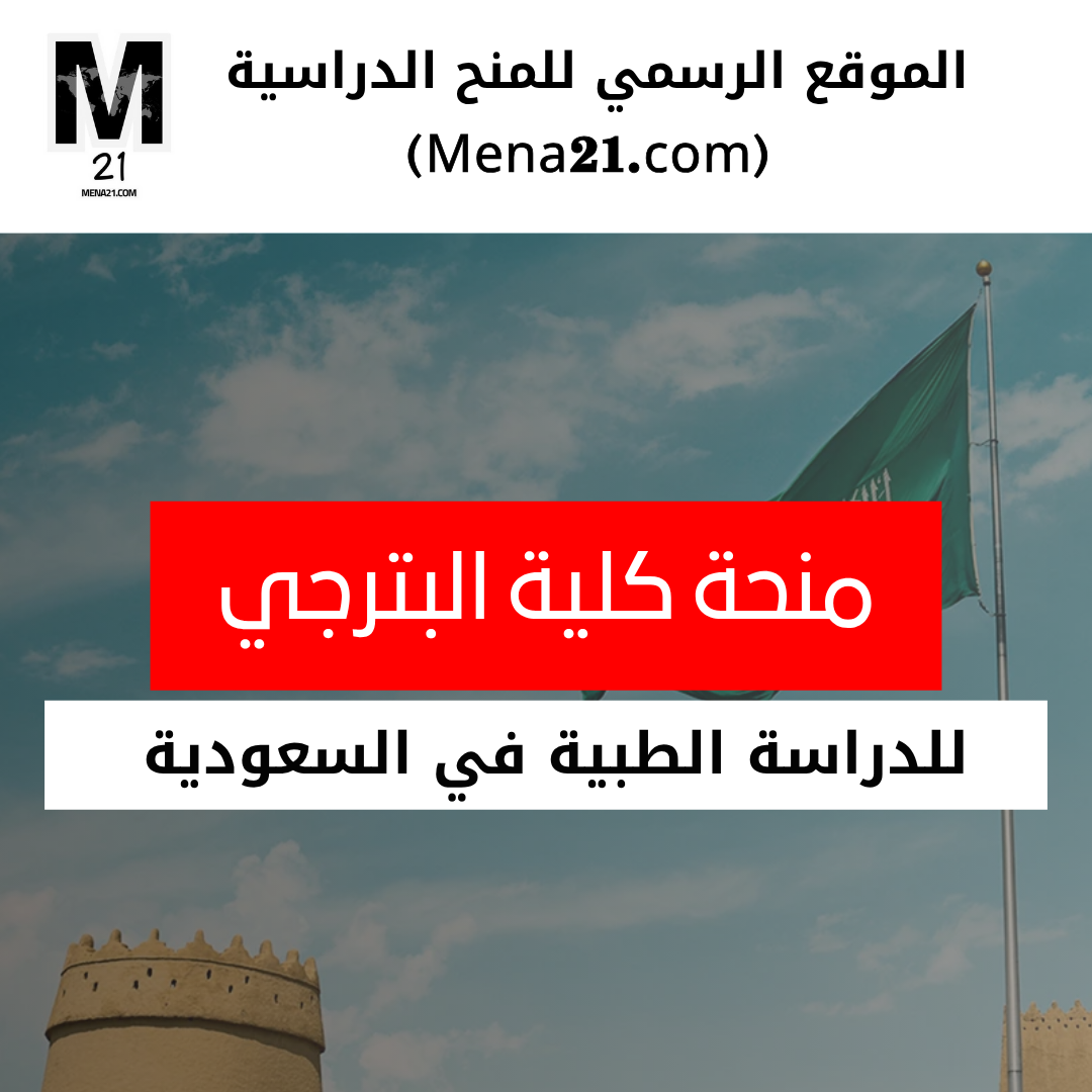 منحة كلية البترجي في السعودية