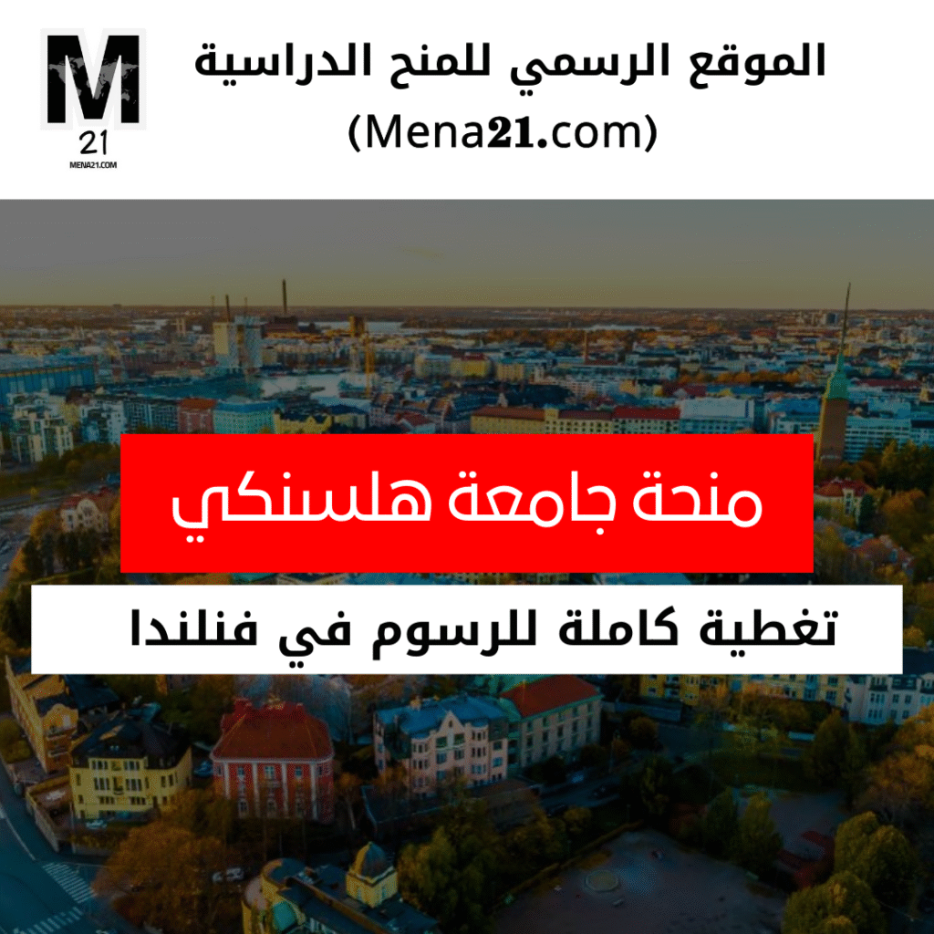 منحة جامعة هلسنكي في فنلندا