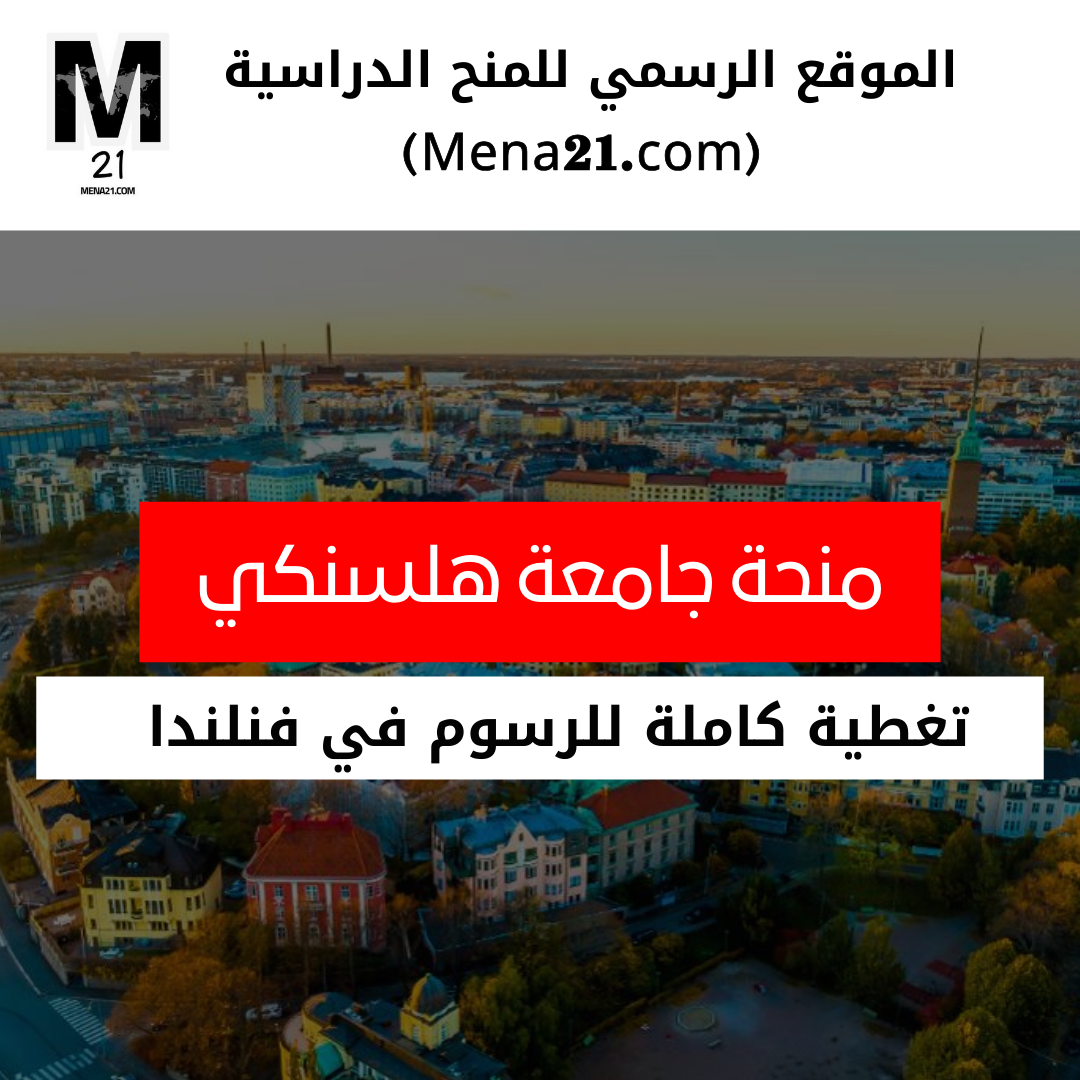 منحة جامعة هلسنكي في فنلندا