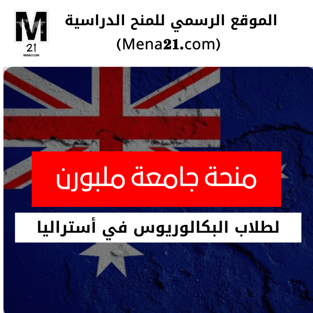 منحة جامعة ملبورن الدراسية في أستراليا