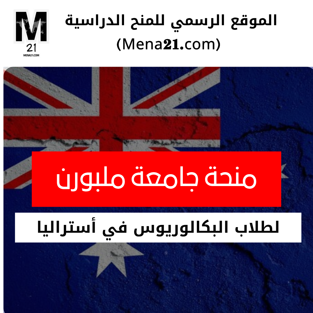 منحة جامعة ملبورن الدراسية في أستراليا