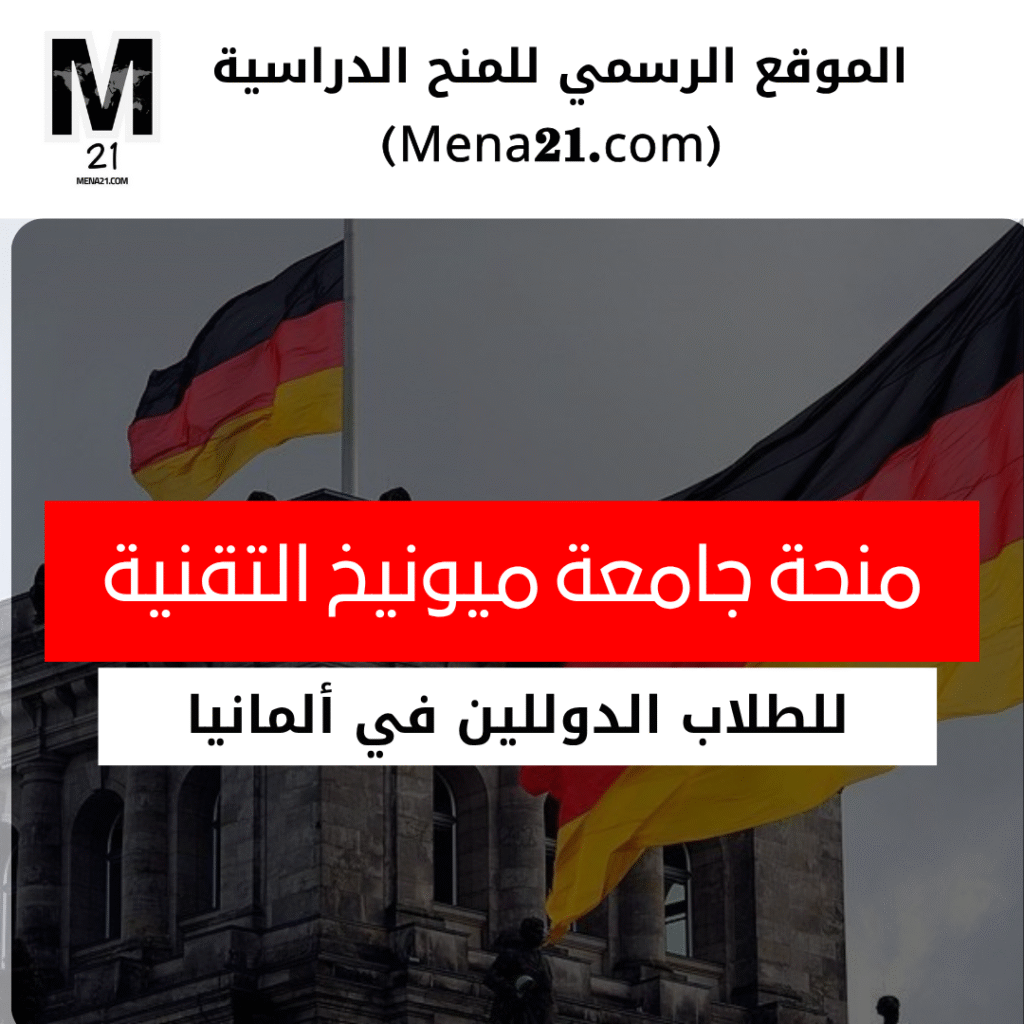 منحة جامعة ميونيخ التقنية في ألمانيا