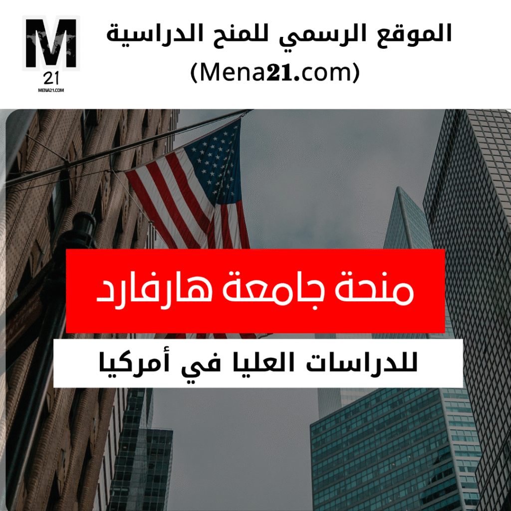 منحة جامعة هارفارد في الولايات المتحدة