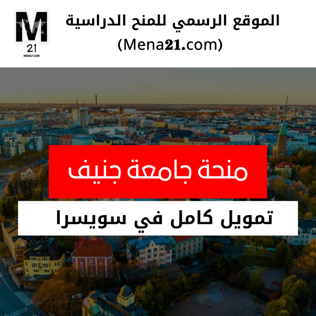 منحة جامعة جنيف في سويسرا